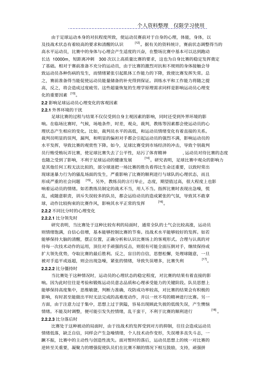 足球运动员心理学研究报告新进展_第3页