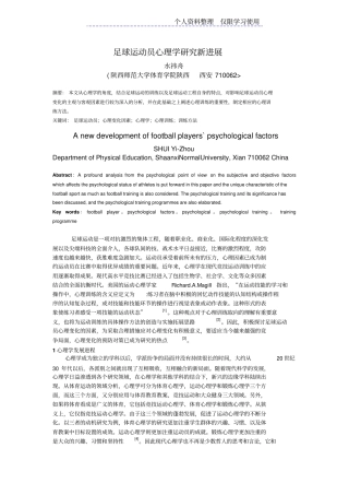 足球运动员心理学研究报告新进展