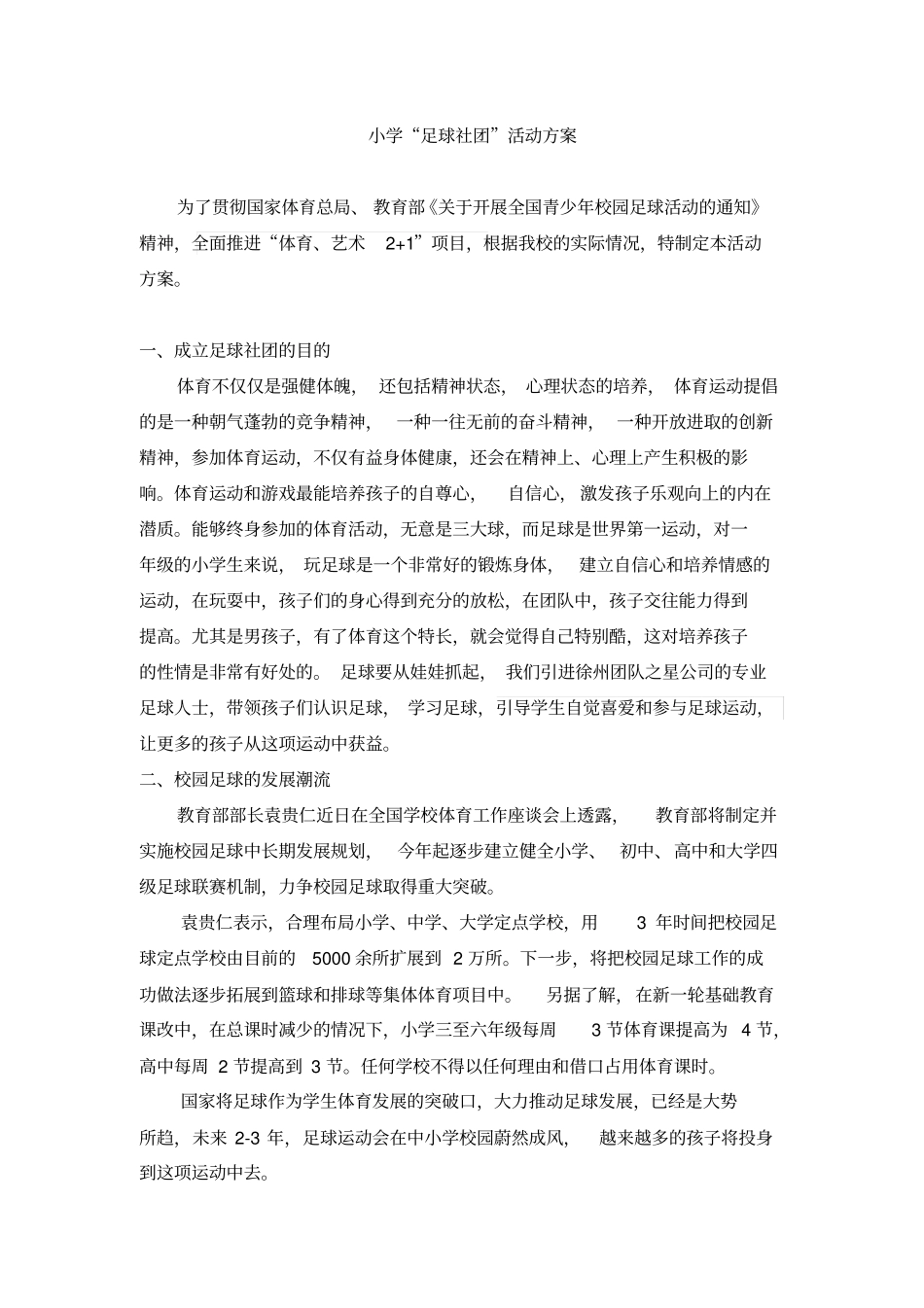 足球进校园方案_第1页