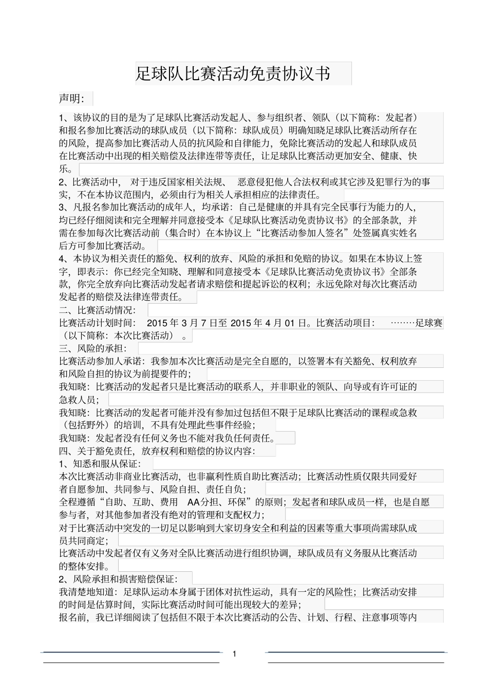 足球队比赛活动免责协议书_第1页