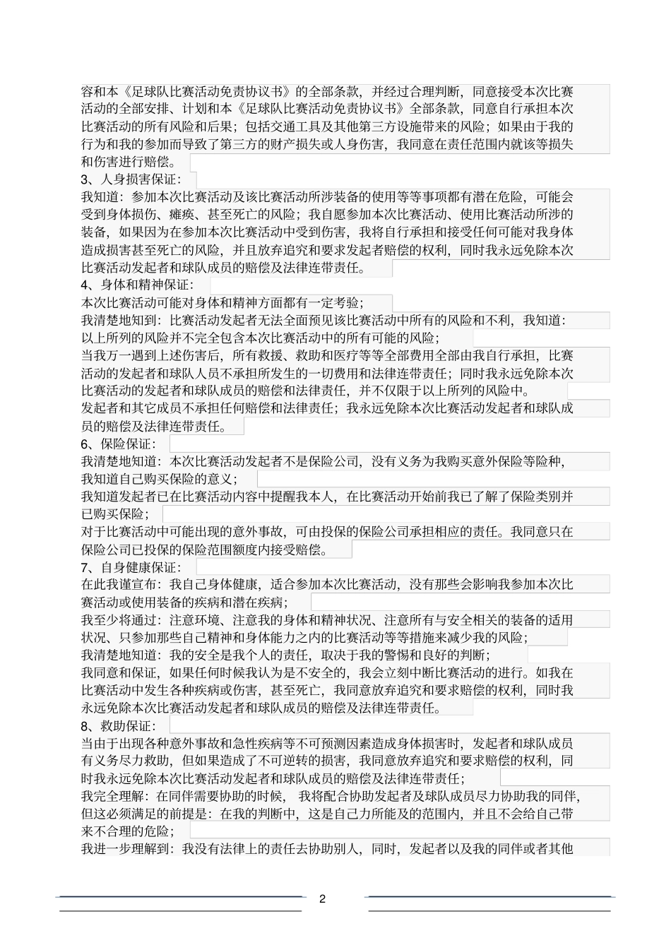 足球队比赛活动免责协议书_第2页