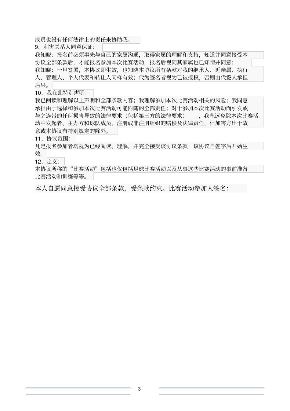足球队比赛活动免责协议书_第3页