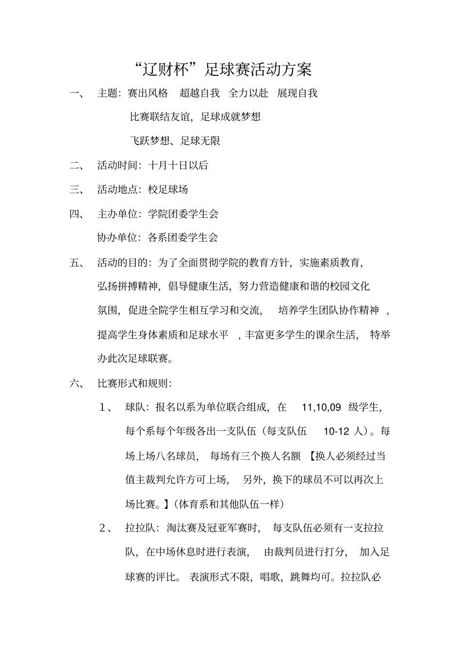 足球赛活动方案_第1页