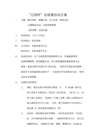 足球赛活动方案