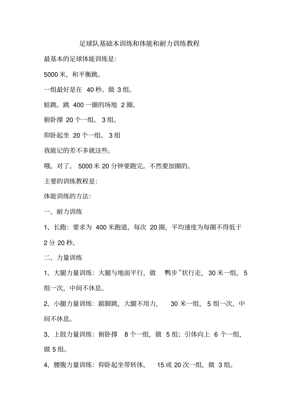 足球队基础本训练和体能和耐力训练教程_第1页