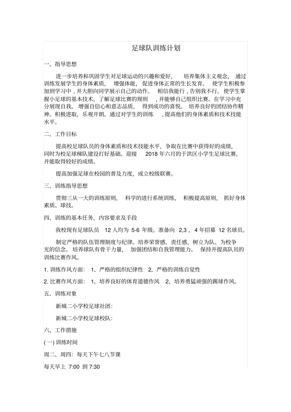 足球队训练计划_第1页