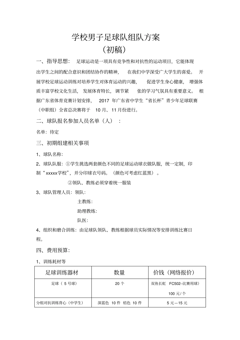 足球队组建方案_第1页