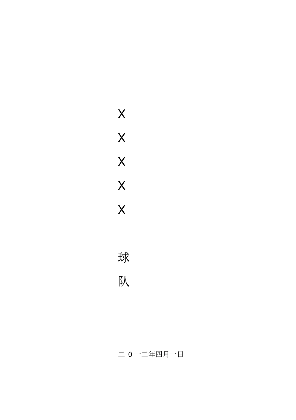 足球队队规试行_第1页