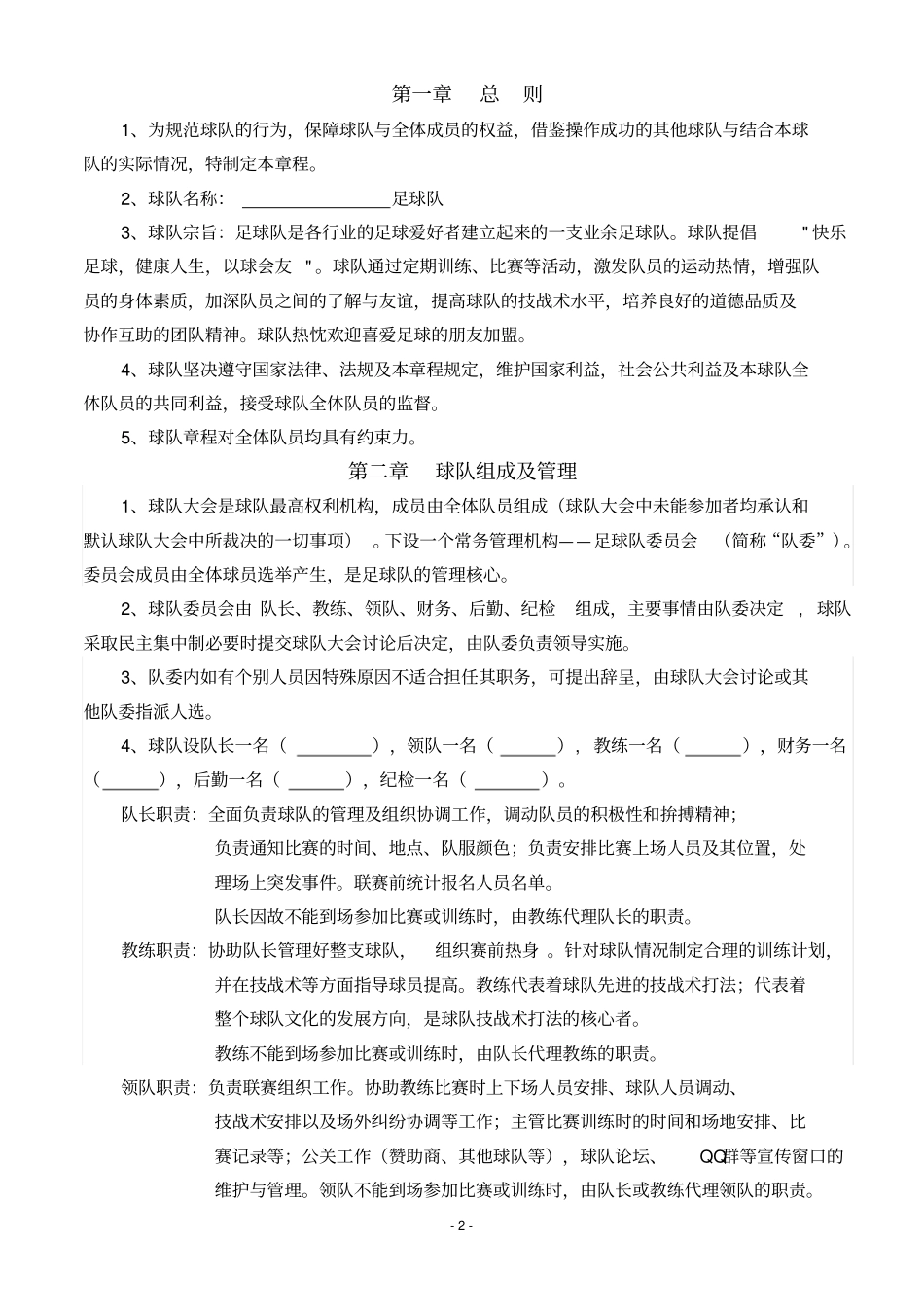 足球队队规试行_第2页