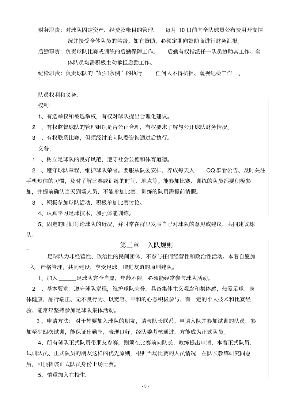 足球队队规试行_第3页