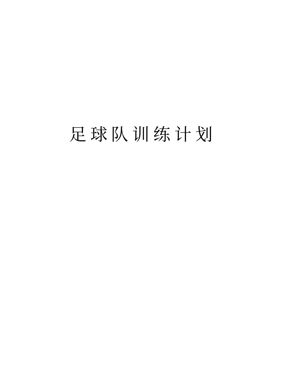 足球队训练计划复习进程_第1页