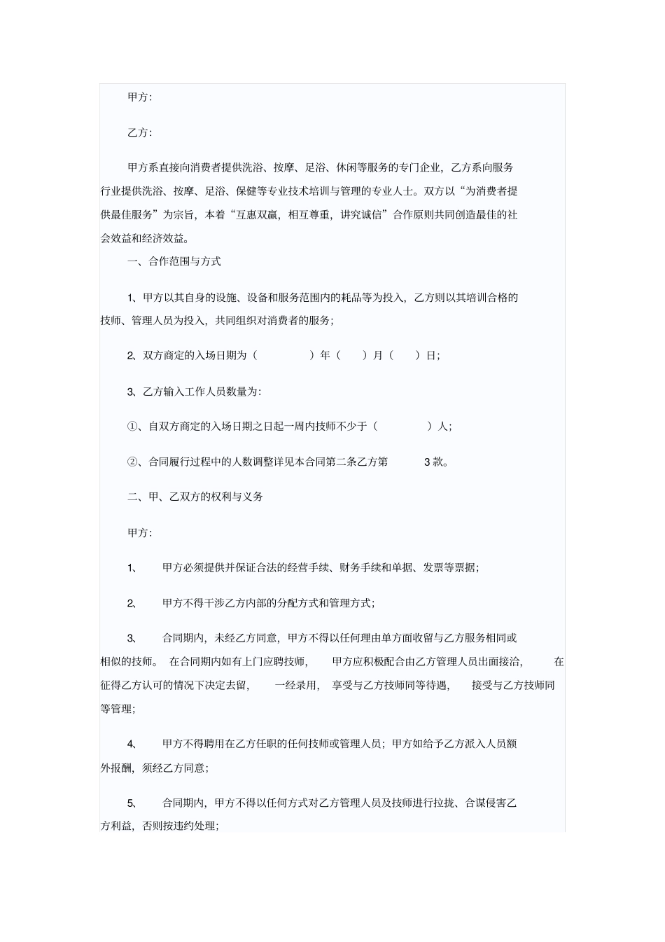 足疗店技师合作协议_第1页