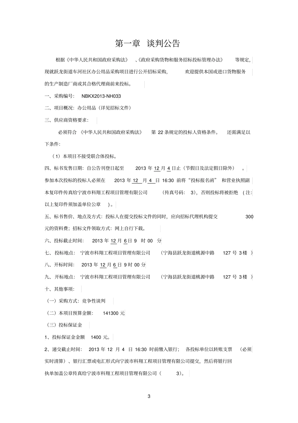 跃龙街道车河社区办公用品采购项目_第3页
