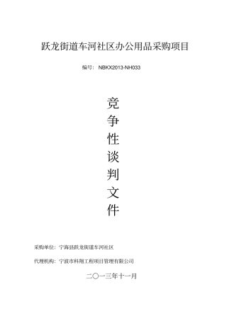 跃龙街道车河社区办公用品采购项目