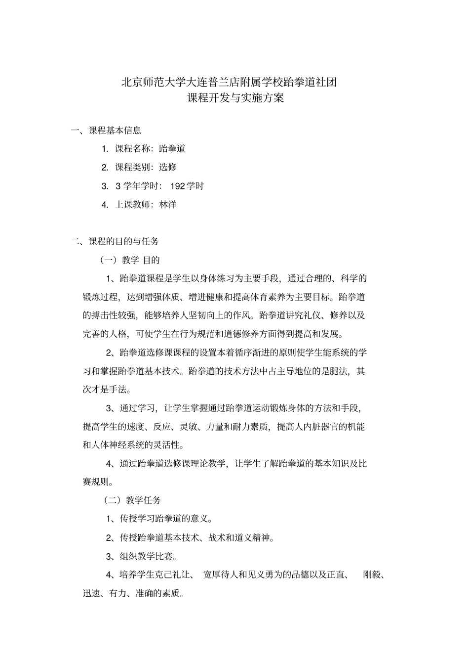 跆拳道中小学课程开发与实施方案_第1页