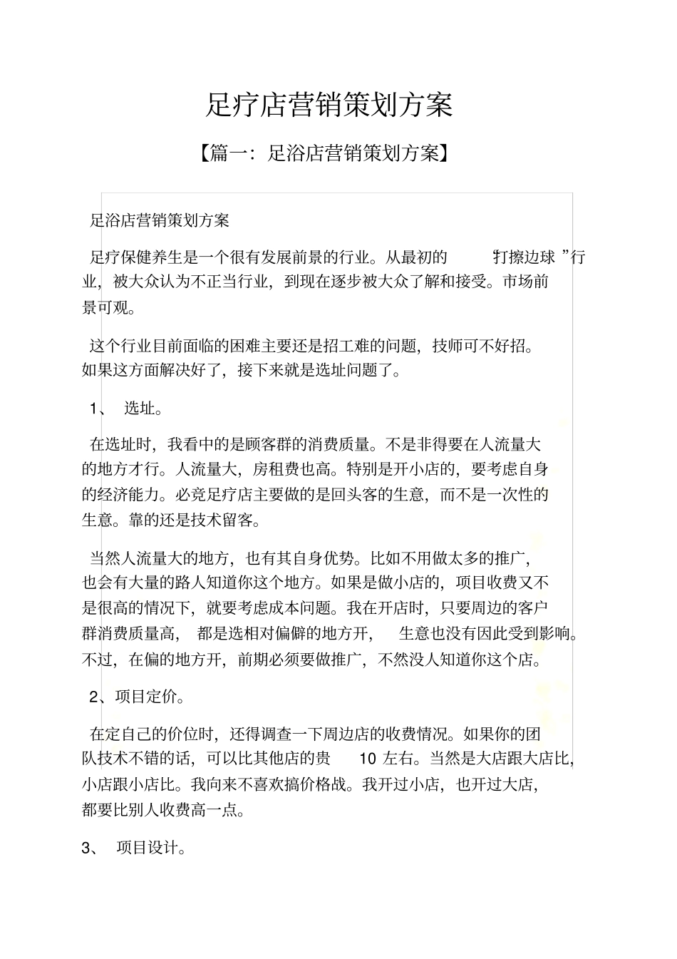 足疗店营销策划方案_第2页
