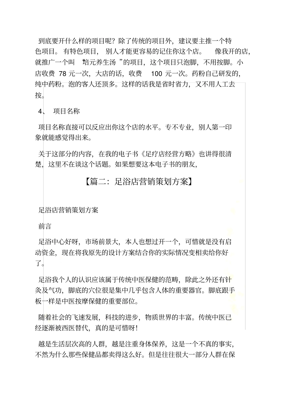 足疗店营销策划方案_第3页