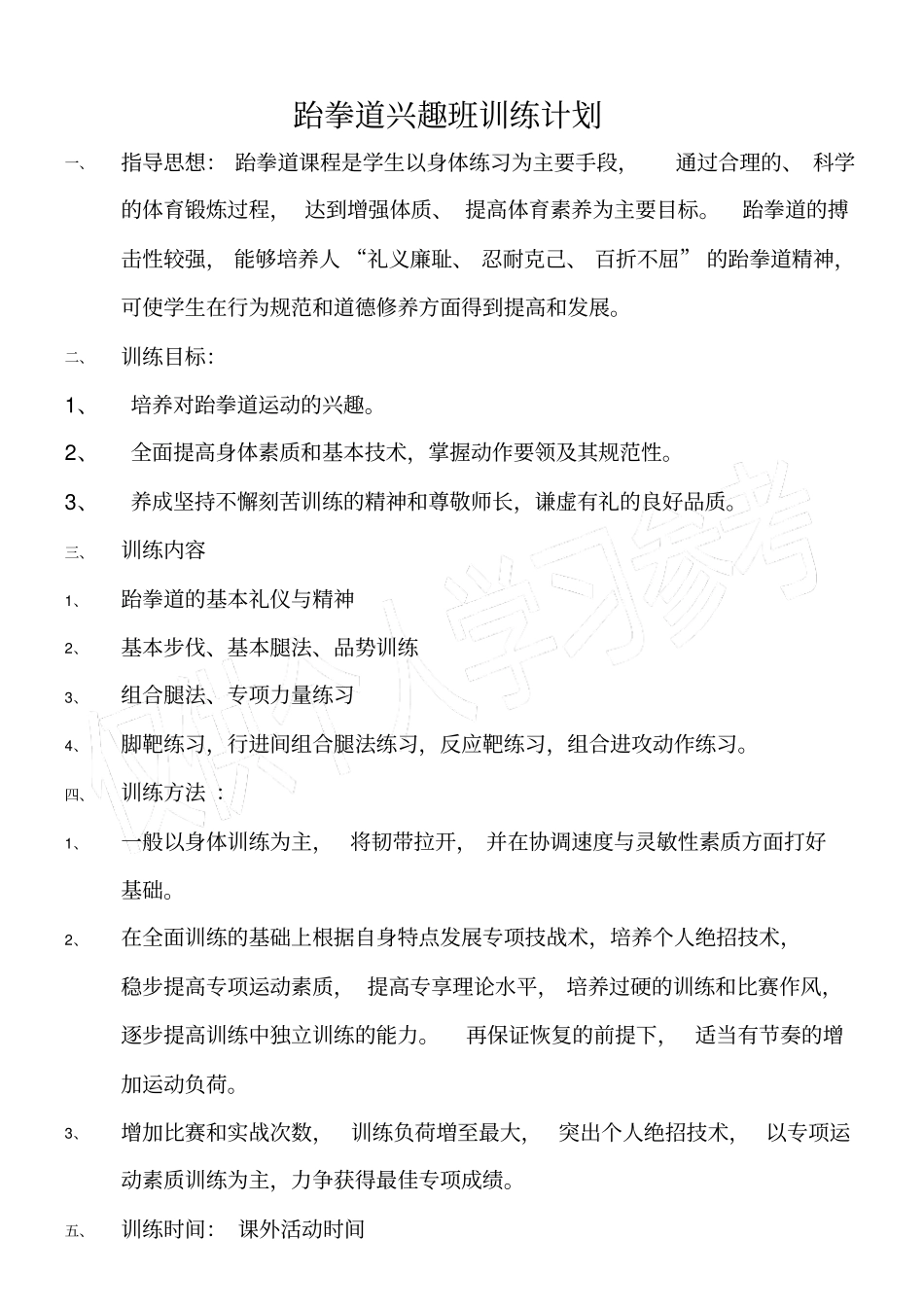 跆拳道兴趣班训练计划_第1页