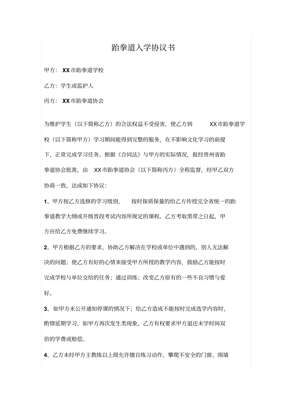 跆拳道入学三方协议书_第1页