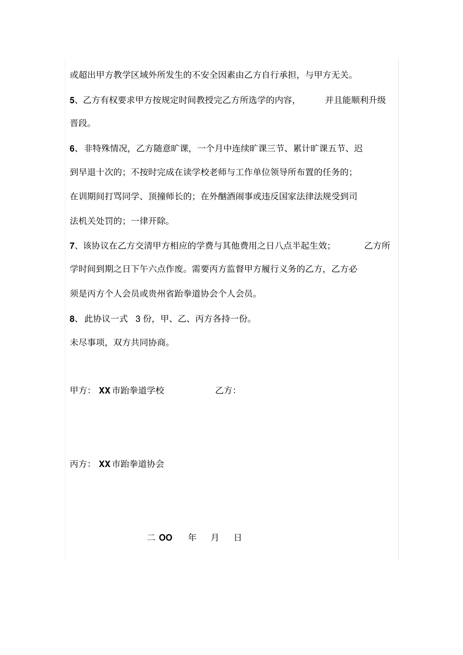 跆拳道入学三方协议书_第2页