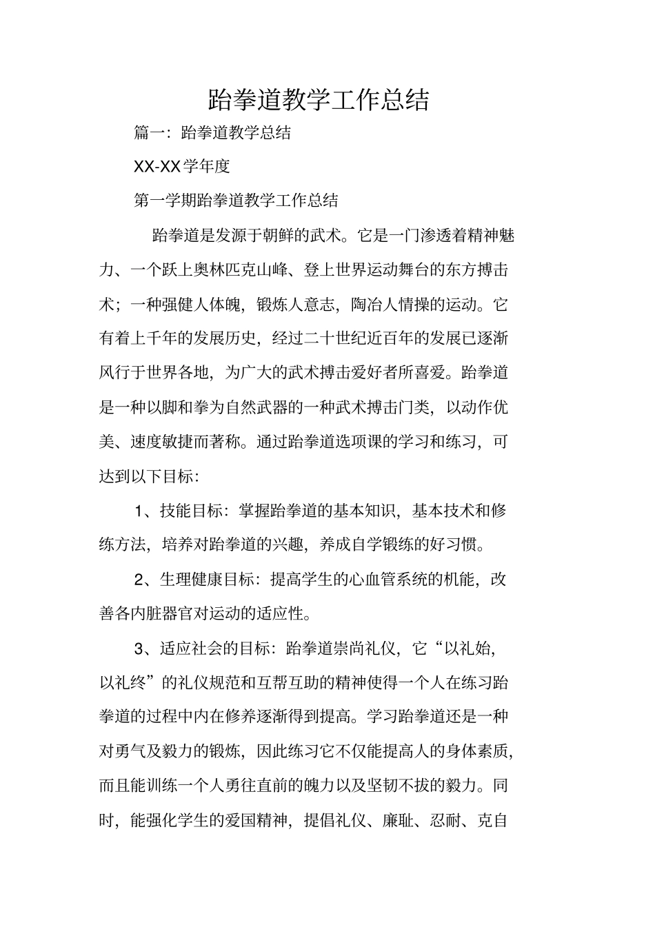 跆拳道教学工作总结_第1页