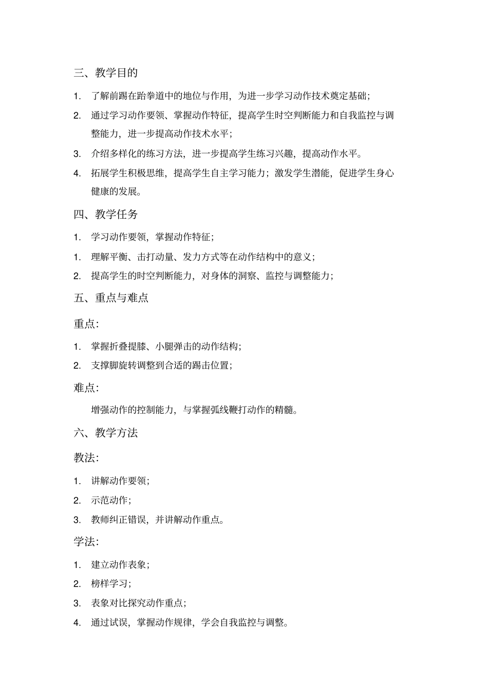 跆拳道教学——前踢教学设计_第2页
