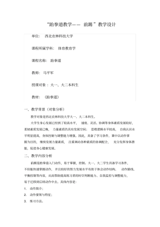 跆拳道教学——前踢教学设计