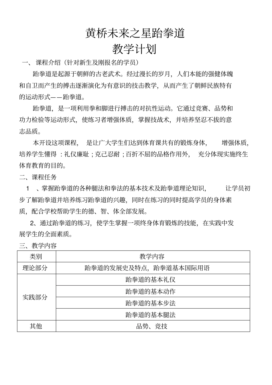 跆拳道教学计划大纲_第1页
