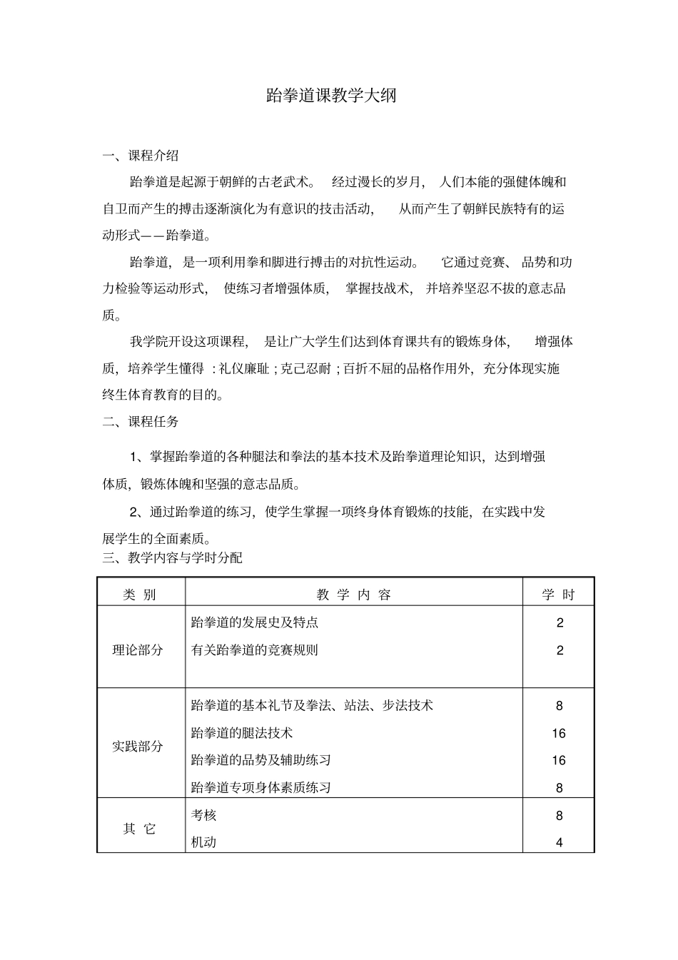 跆拳道教学计划_第1页