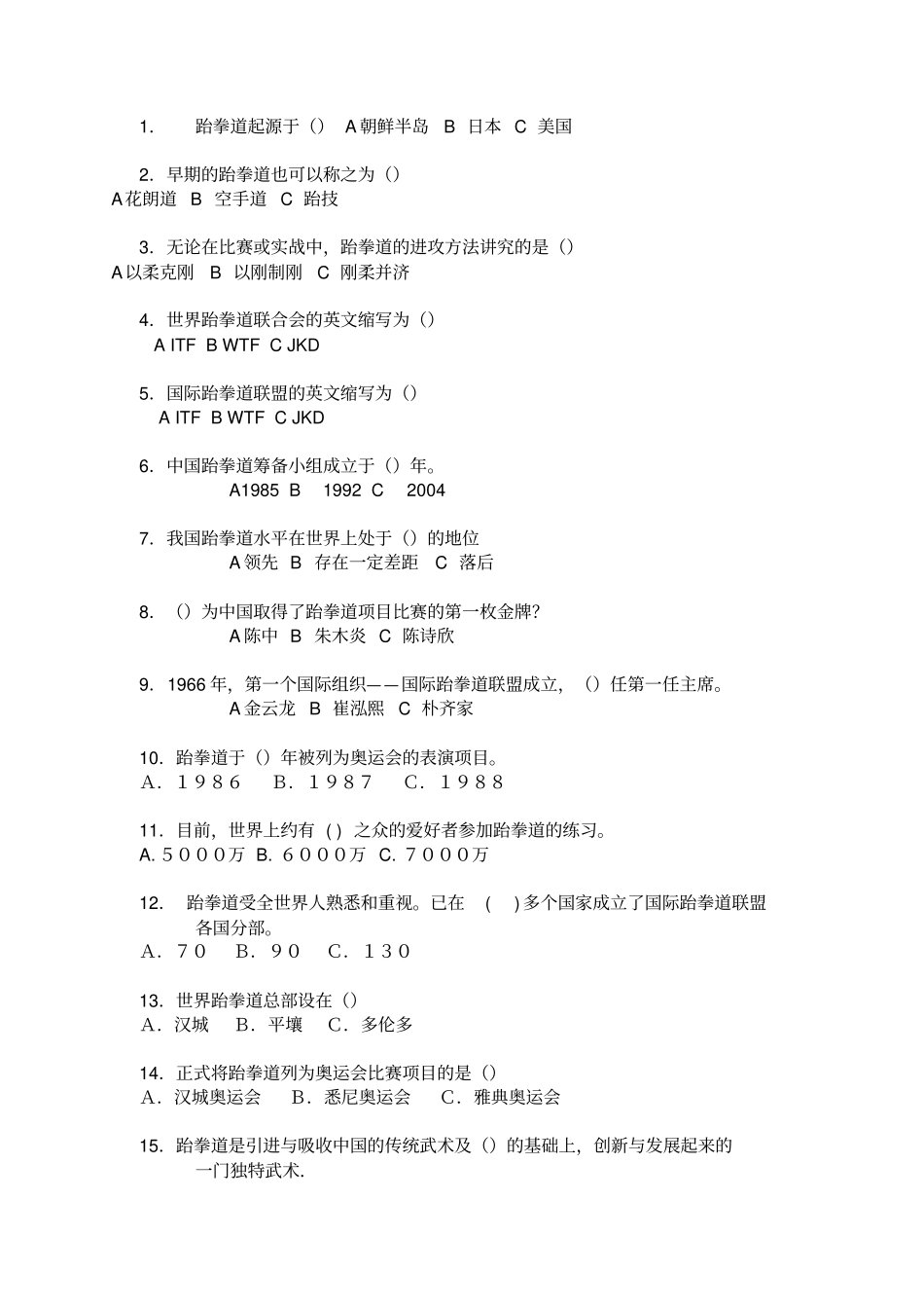 跆拳道知识题库_第2页