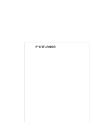 跆拳道知识题库