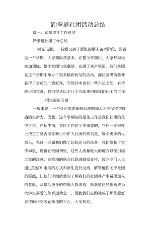 跆拳道社团活动总结
