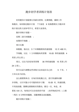 跑步初学者训练计划表