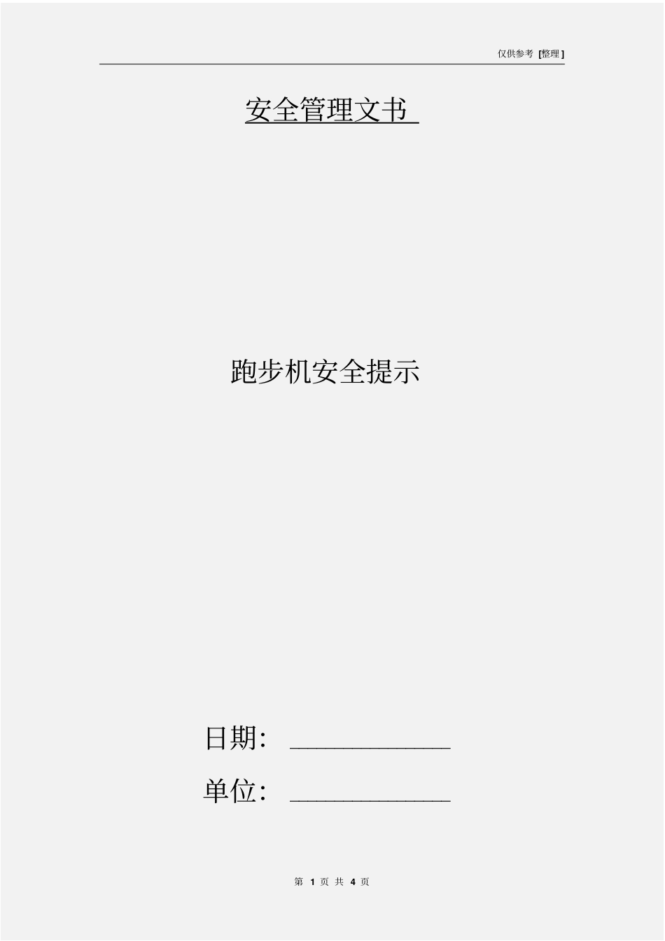 跑步机安全提示_第1页