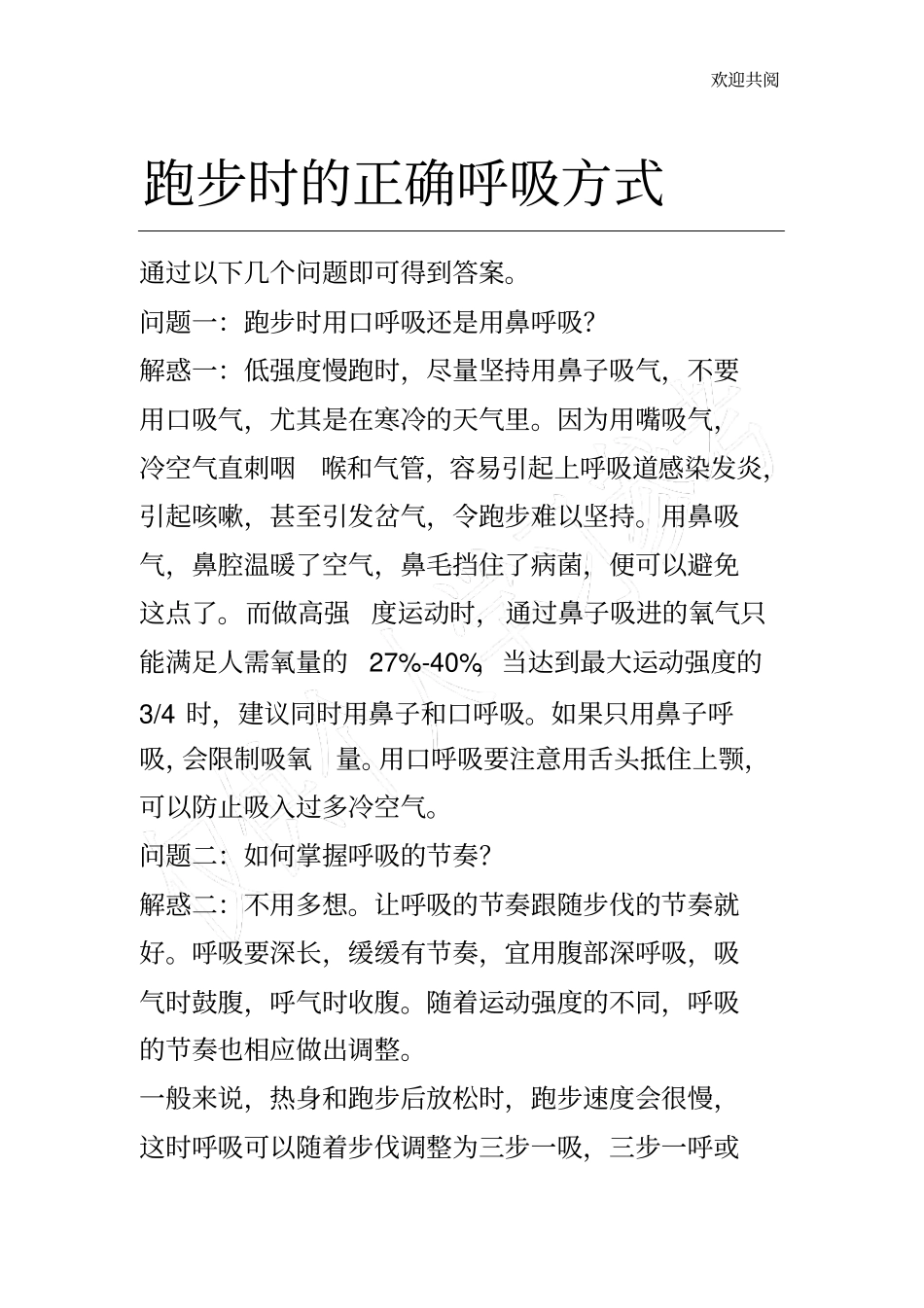 跑步时的正确呼吸方式_第1页