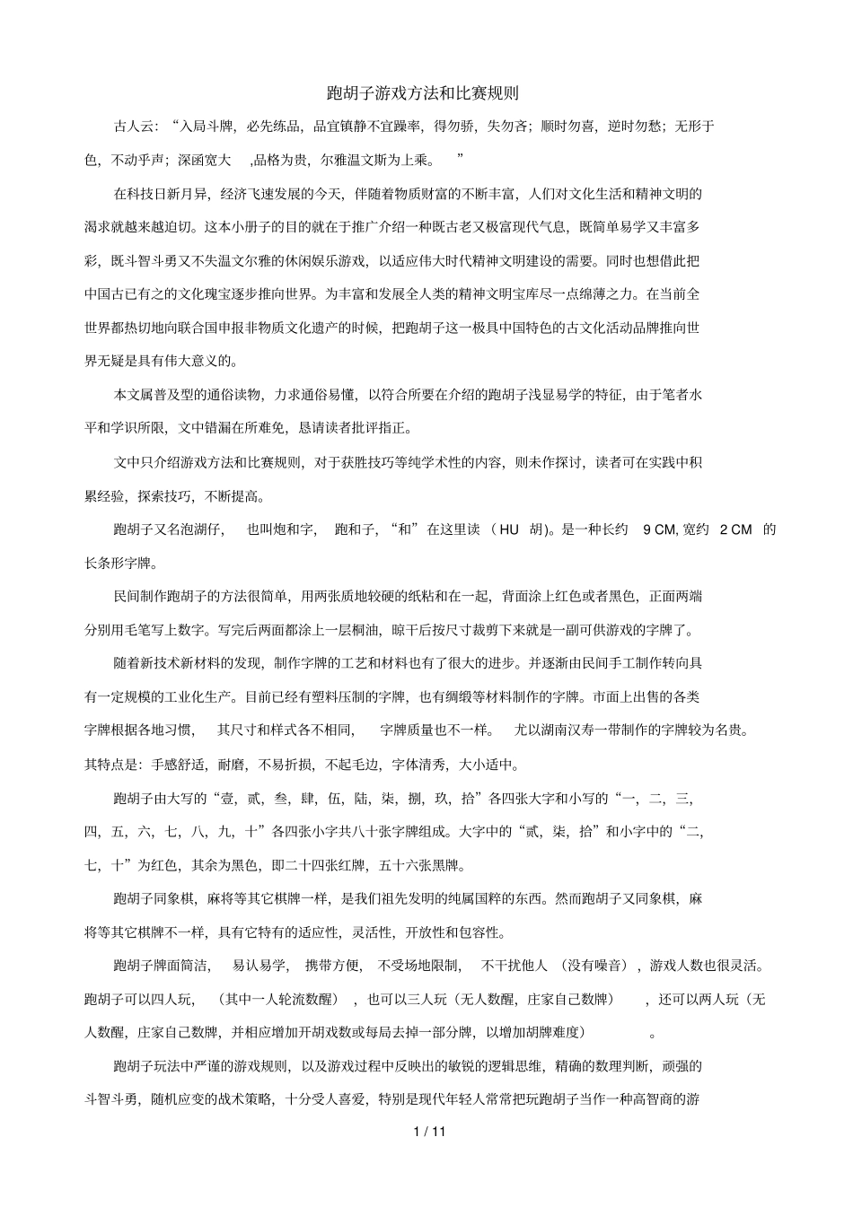 跑胡子游戏方法和比赛规则_第1页