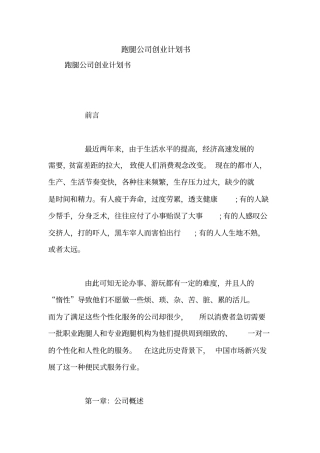 跑腿公司创业计划书【精品范文】