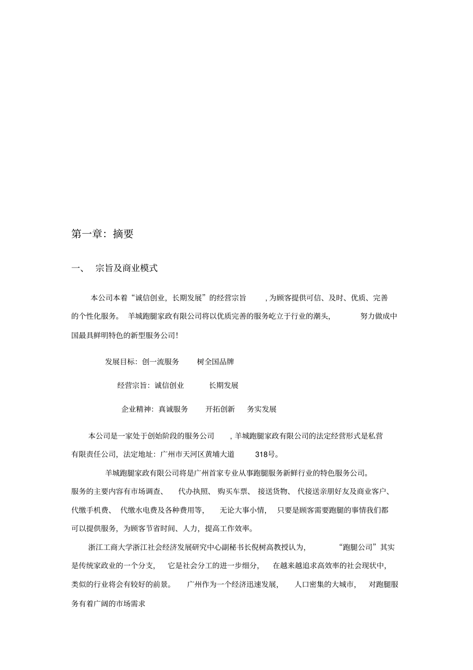跑腿公司商业计划书_第3页