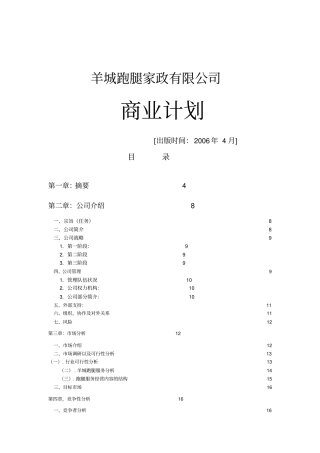 跑腿公司商业计划书