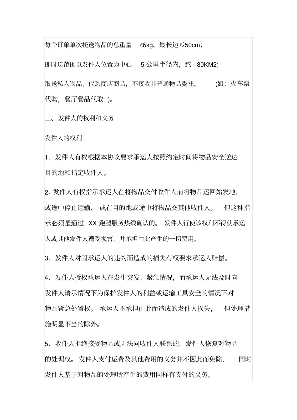 跑腿公司跑腿协议_第2页