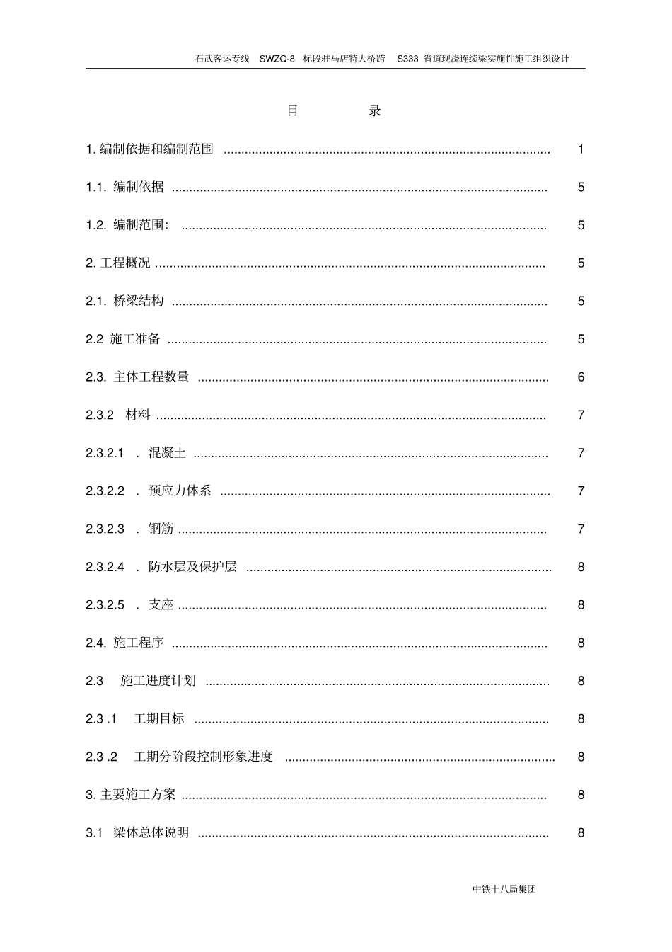 跨S333道实施性施工组织设计_第1页