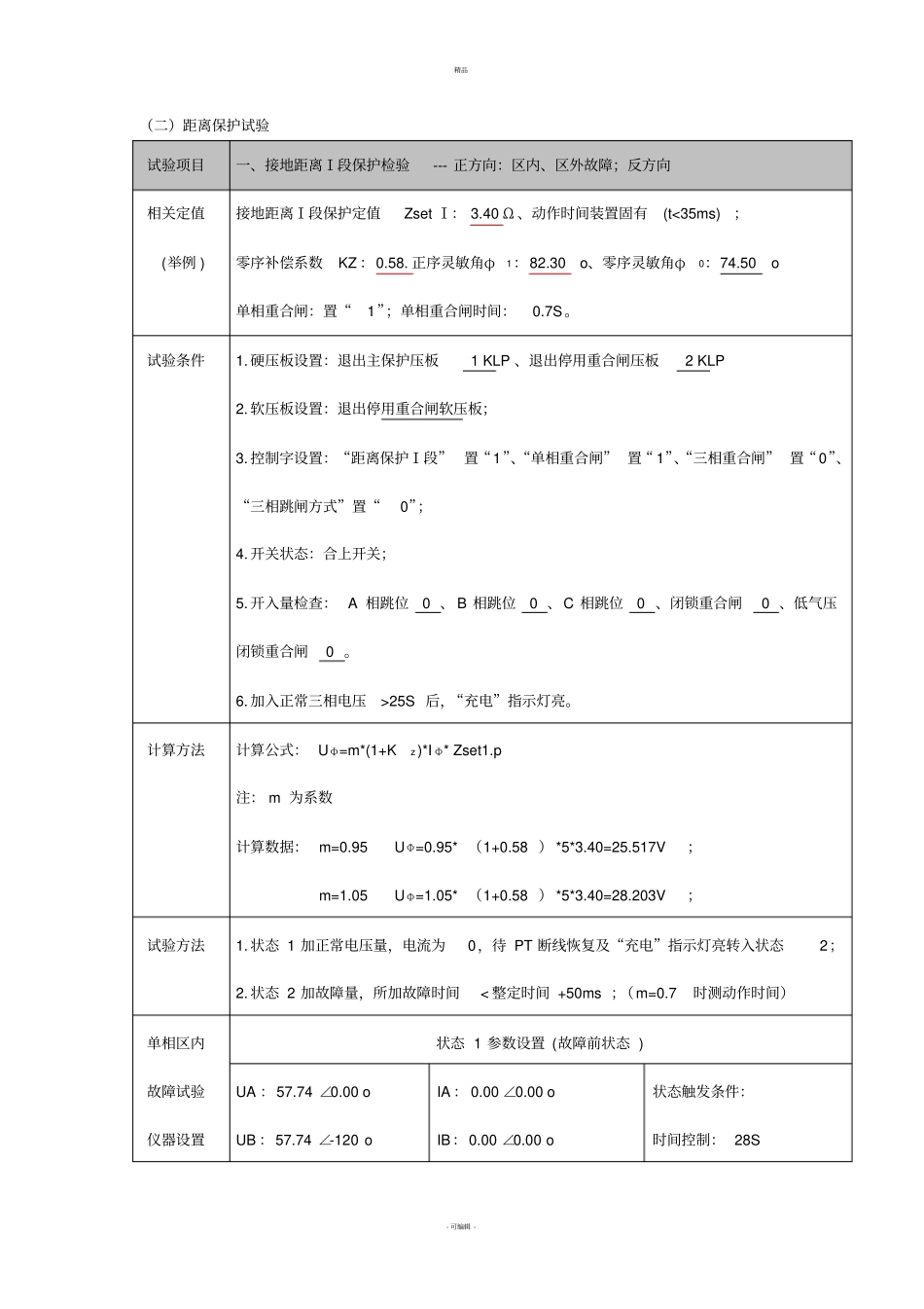 距离保护调试方法_第1页