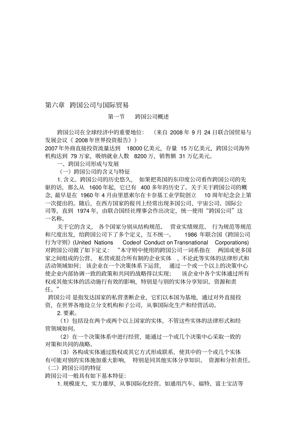 跨国公司与国际贸易概述_第1页