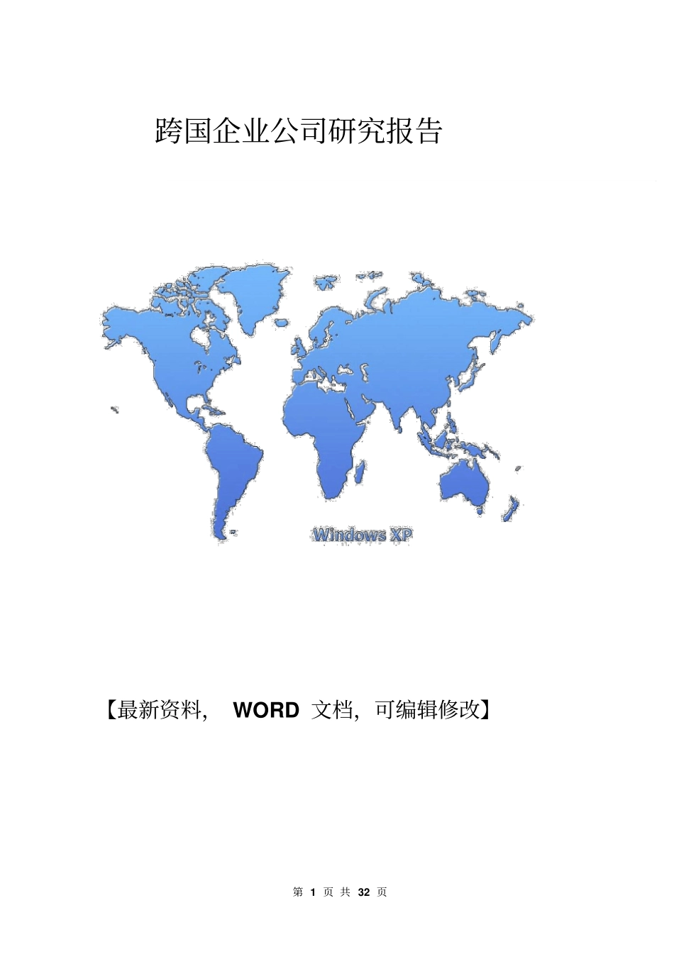 跨国企业公司研究报告_第1页