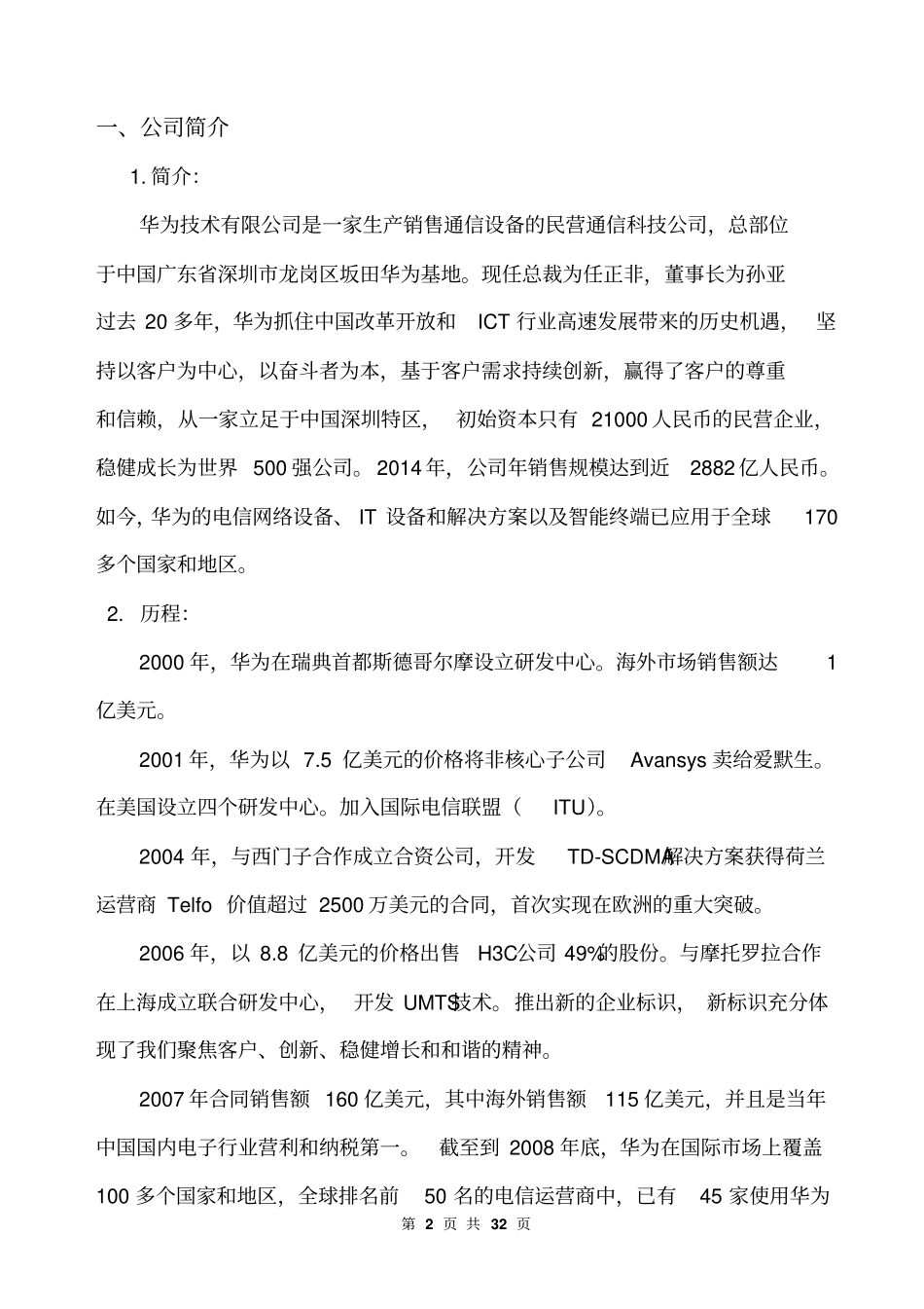 跨国企业公司研究报告_第2页