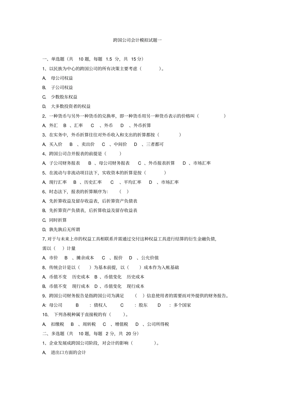 跨国公司会计模拟试题一_第1页