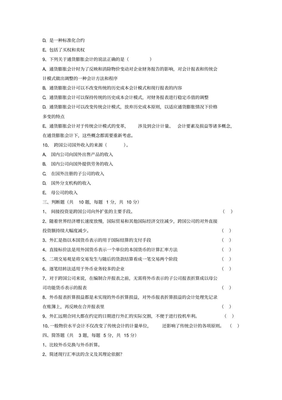 跨国公司会计模拟试题一_第3页