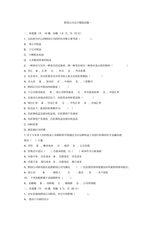 跨国公司会计模拟试题一