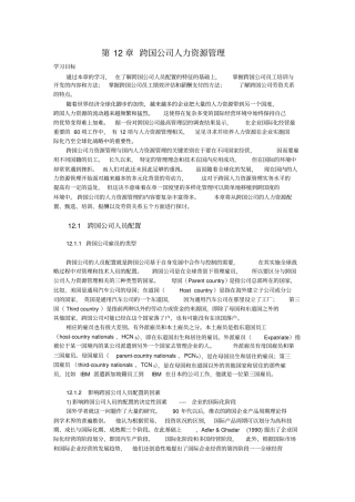 跨国公司人力资源管理