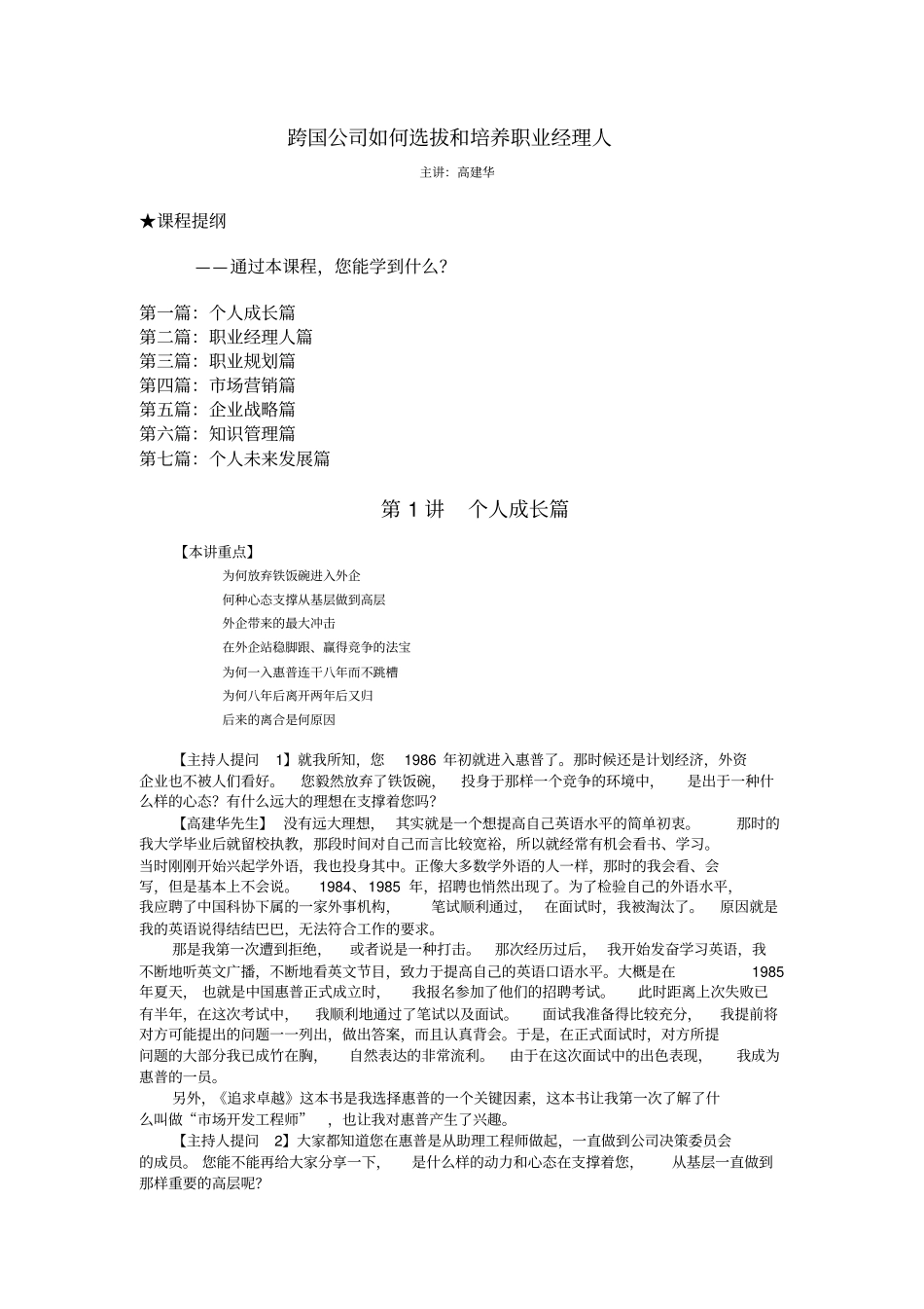 跨国公司如何选拔和培养职业经理人_第1页